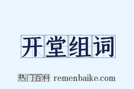 开堂组词是什么意思的图片